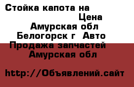 Стойка капота на nissan pulsar fn-15 ga15(DE) › Цена ­ 150 - Амурская обл., Белогорск г. Авто » Продажа запчастей   . Амурская обл.